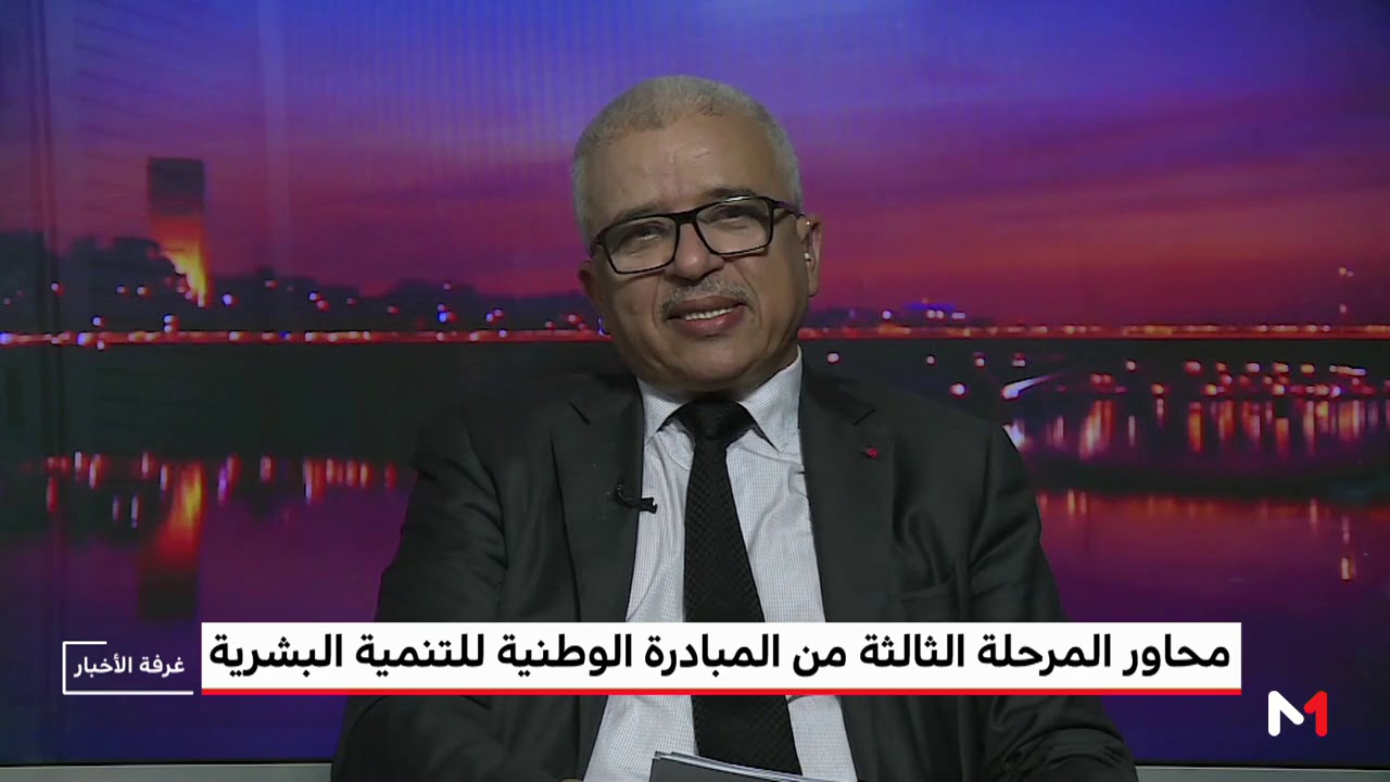 الوالي المنسق الوطني لـ INDH يتحدث لميدي1تيفي عن أبرز ما يميز المرحلة الثالثة