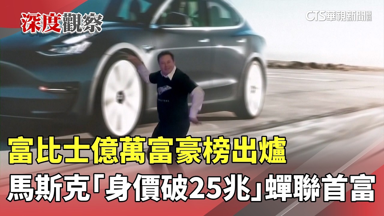 富比士億萬富豪榜出爐　馬斯克「身價破25兆」蟬聯首富｜華視新聞 20260312 @CtsTw