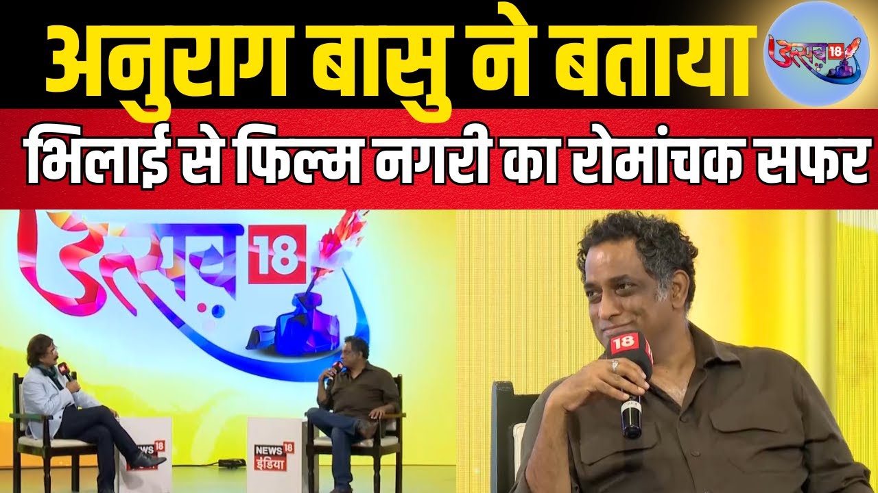 UTSAV18 : Anurag Basu ने बताया भिलाई से फिल्मनगरी तक का रोमांचक सफर। Utsav । Chattishgarh