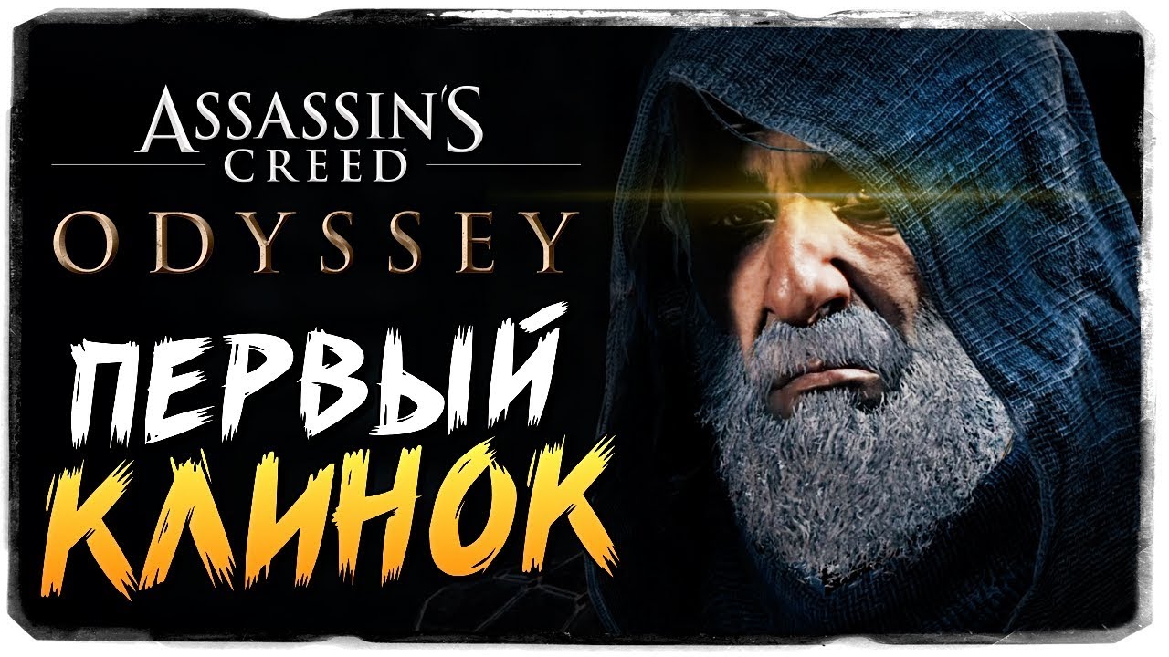 НАСЛЕДИЕ ПЕРВОГО КЛИНКА ● Assassin's Creed Odyssey #1