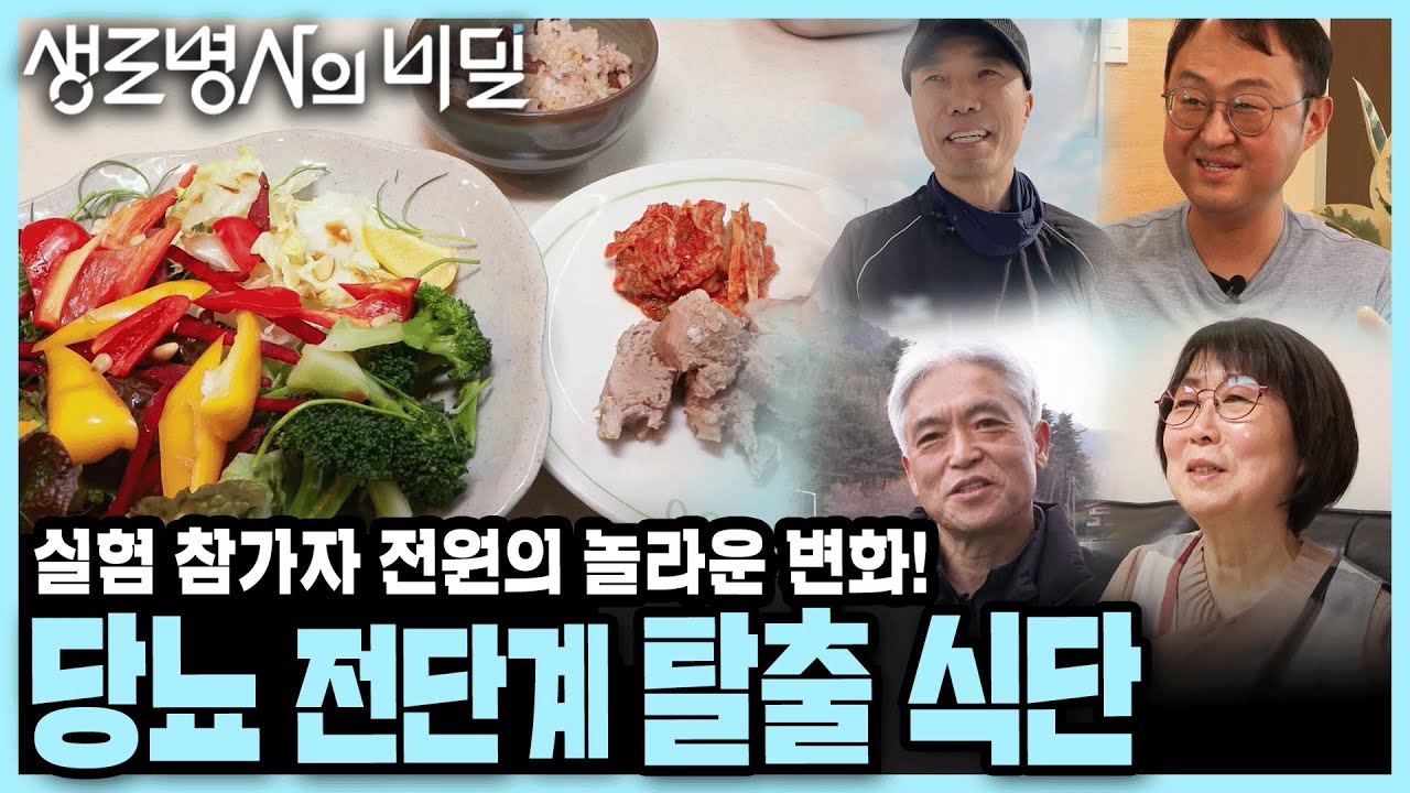 당뇨 전단계 실험 참가자 전원의 놀라운 변화! 건강식이라 믿은 당신의 식단, 이렇게 바꿔야 합니다! I 당뇨 전단계 2부 I KBS 250409 방송