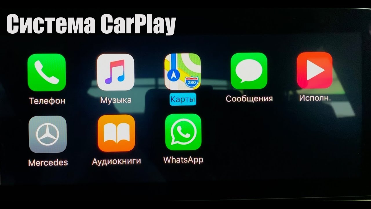 Mercedes_Benz и CarPlay. Что такое CarPlay?