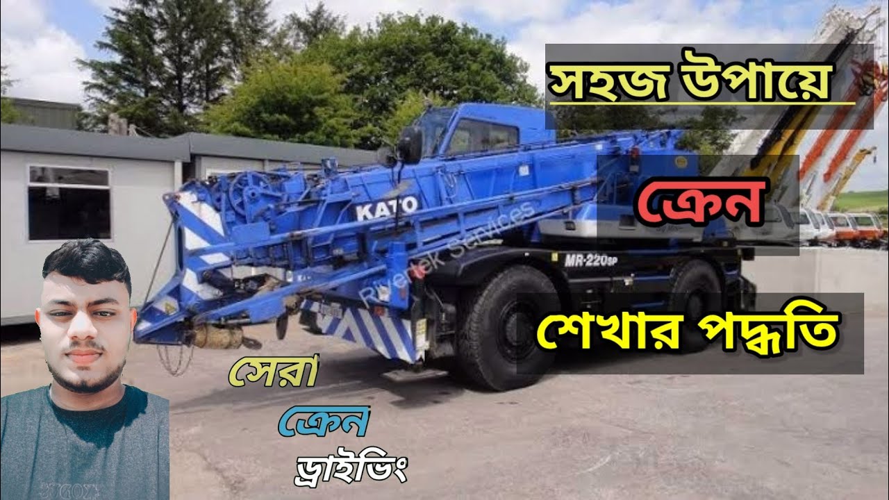 সহজ উপায়ে  ক্রেন শেখার পশিক্ষণ