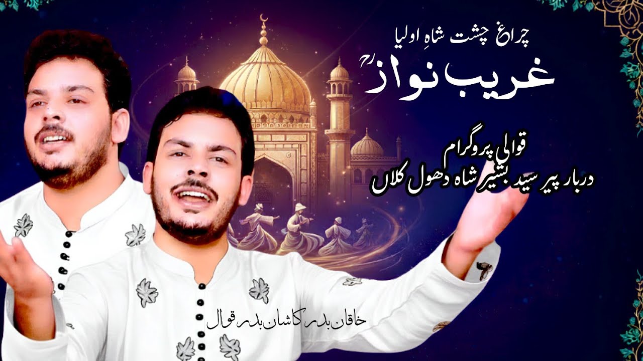 Chiragh e Chisht Shahe Auliya Gharib Nawaz |Khaqan Kashan Badar Qawwali Dhool Kalan 