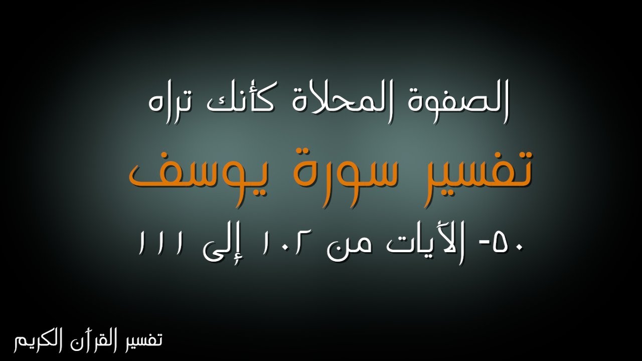 50- سورة يوسف - الآيات من 102 إلى 111