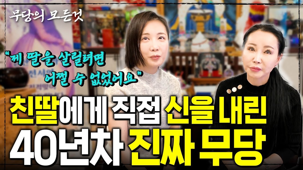 연예인들도 줄 서서 점 본다는 유명한 무당이 친딸에게 직접 신내림을 해줄 수 밖에 없었던 이유
