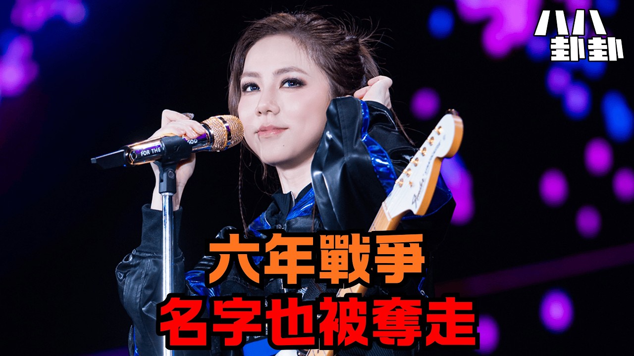 從搖錢樹到對簿公堂：鄧紫棋被消失的六年，揭開1.2億天價官司驚天黑幕！｜八八卦卦