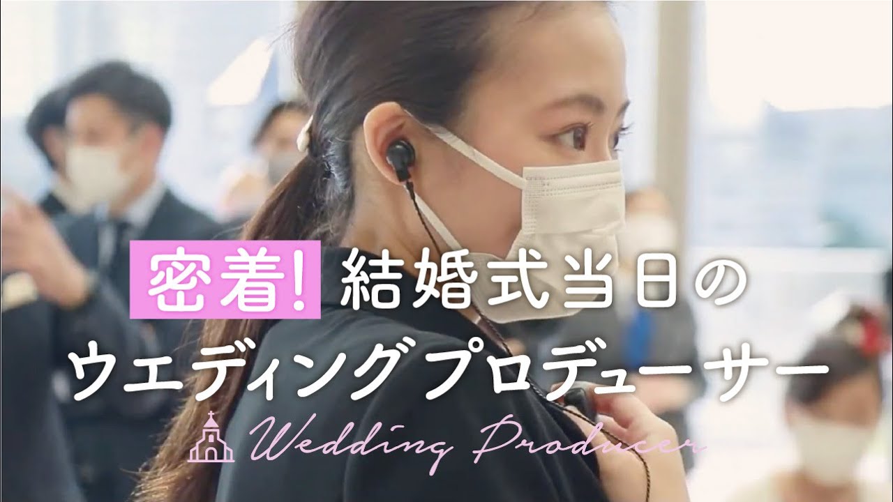【裏側密着】ウェディングプロデューサーの仕事を大公開！結婚式にかける想い｜結婚式場アニヴェルセル【公式】