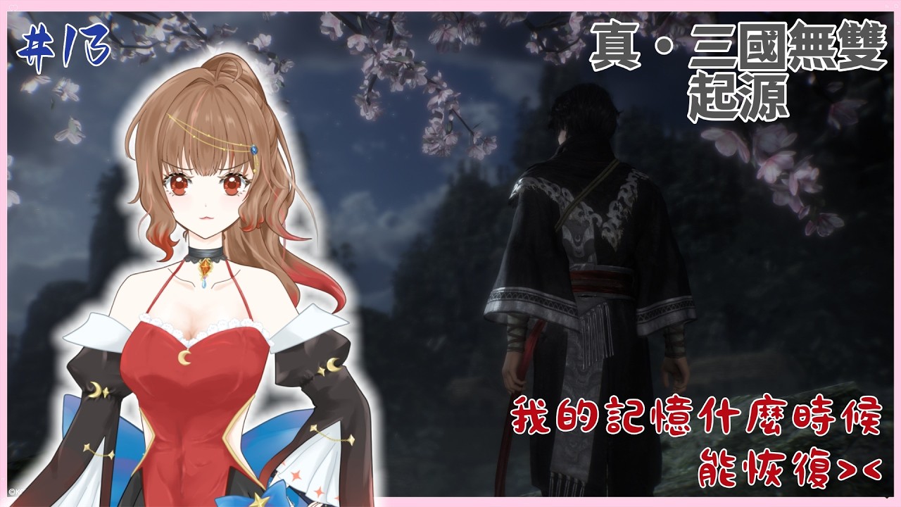 🔷要準備官渡之戰了!!｜真・三國無雙 起源 #13｜Dynasty Warriors: Origins｜初見歡迎♡｜ 尹月｜ 遊戲時間｜ Vtuber ｜ #台V #vtuber #真三國無雙