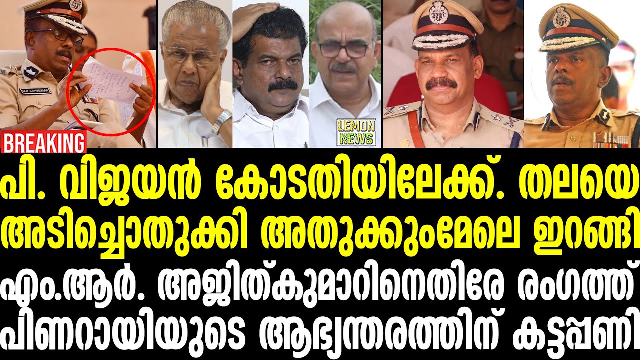 Pinarayi | പി. വിജയന്‍ കോടതിയിലേക്ക്. തലയെ അടിച്ചൊതുക്കി അതുക്കുംമേലെ ഇറങ്ങി