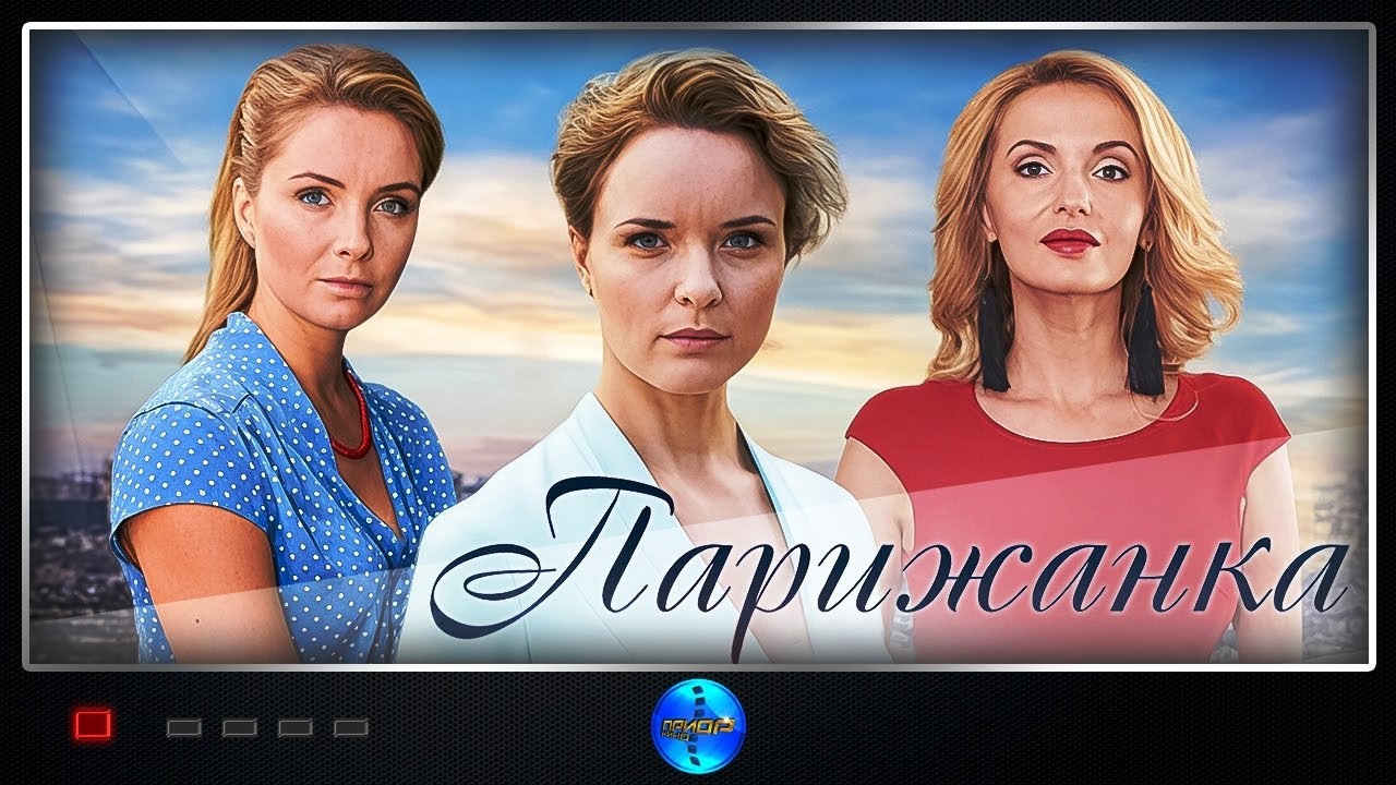 Парижанка (2017) Мелодрама. Все серии Full HD