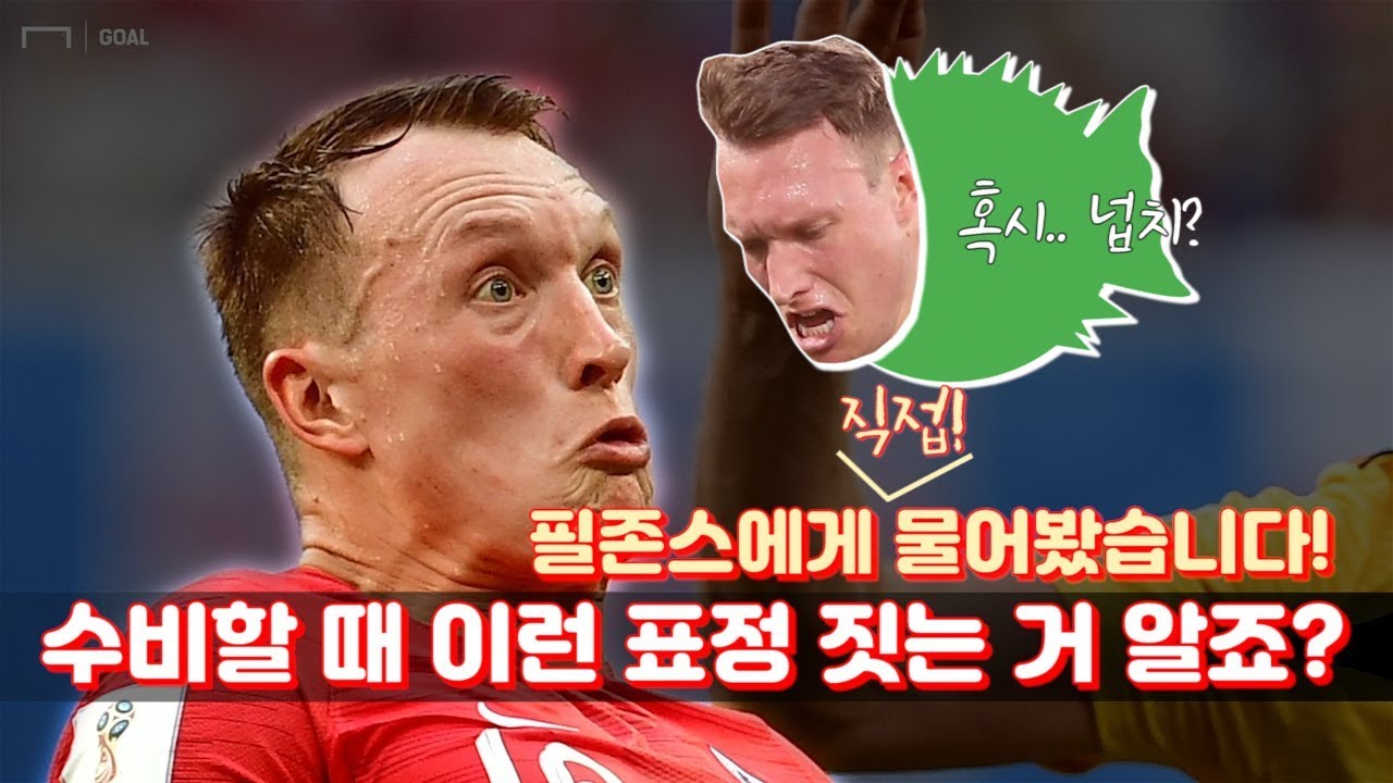 필존스에게 직접 물었습니다! 수비할 때 이런 표정 짓는 거 알죠? [GOAL 인터뷰]