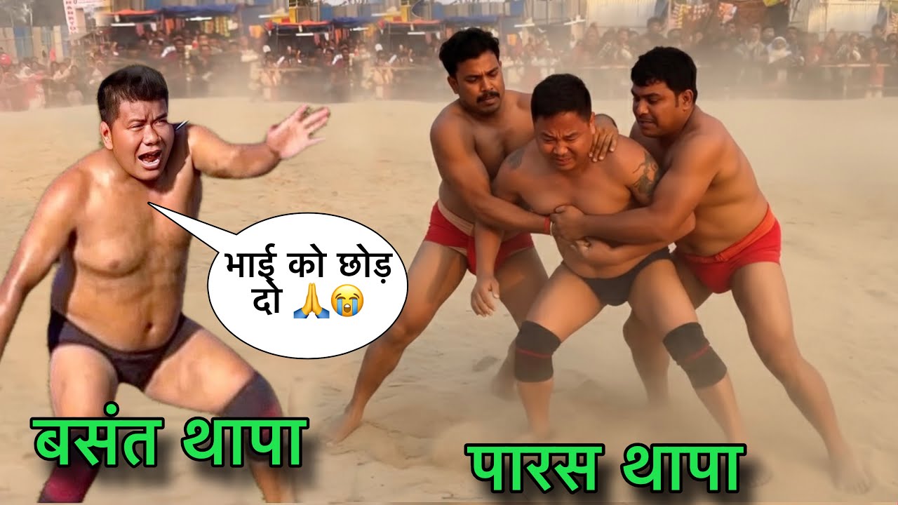 आज़ नेपाली कों नहीं छोड़ूँगा ।रोने लगा बसंत थापा । paras thapa ki new Kushti in sohama bihaar.