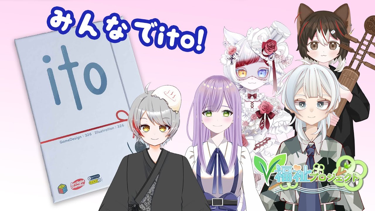 【定期配信 #18 】レッツプレイ、ito！ #ブイふくレター 【#V福祉プロジェクト】