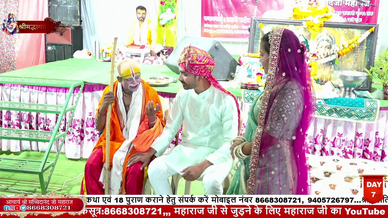 DAY7// श्रीमद्भागवत कथा ,,लक्ष्मी राईस मील ,इन्दोरा  //आचार्य श्री सच्चिदानंद जी महाराज