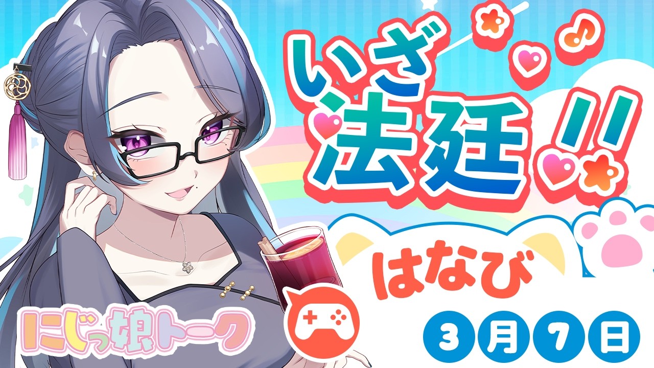 【逆転裁判】異議あり！法廷バトルゲームを遊ぶ #4【夜雲はなび/にじっ娘トーク】※ネタバレあり