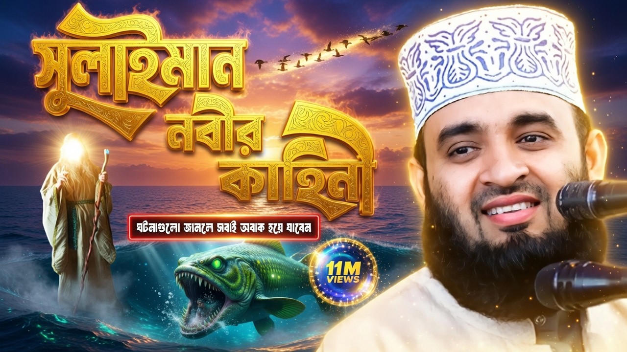 সুলাইমান আঃ এর জীবনী | Mizanur Rahman Azhari Waz | Sulaiman Alaihis Salam Story | Islamic Life