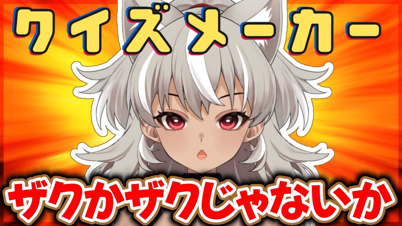 【クイズメーカー/ガンダム】ガンダム初心者がザクかザクじゃないかクイズに答えてみた！【 灰音シャル/個人勢 】