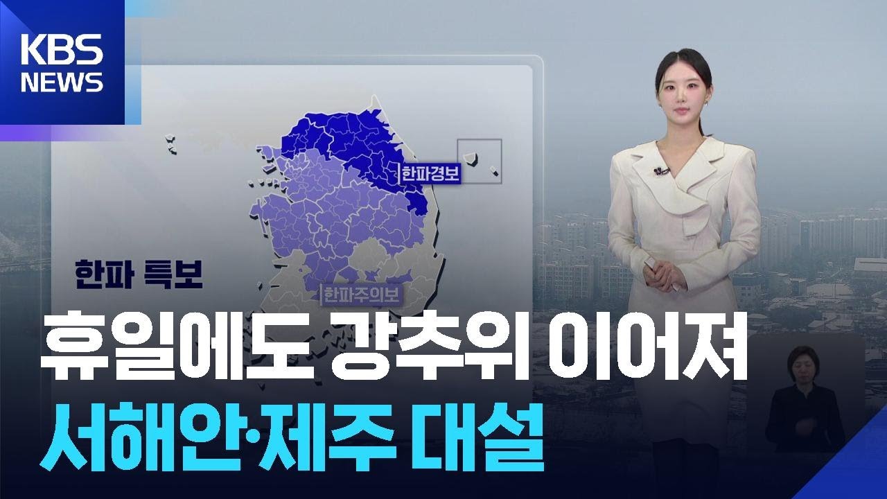 [날씨] 휴일에도 강추위 이어져…서해안, 제주 대설 / KBS  2026.02.08.