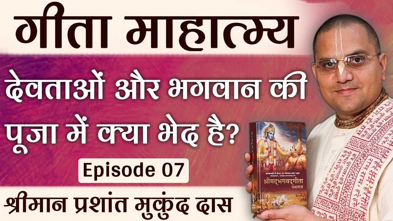 हमें भगवान कृष्ण की ही पूजा क्यों करनी चाहिए ? | Prashant Mukund Prabhu | Bhagavad Gita
