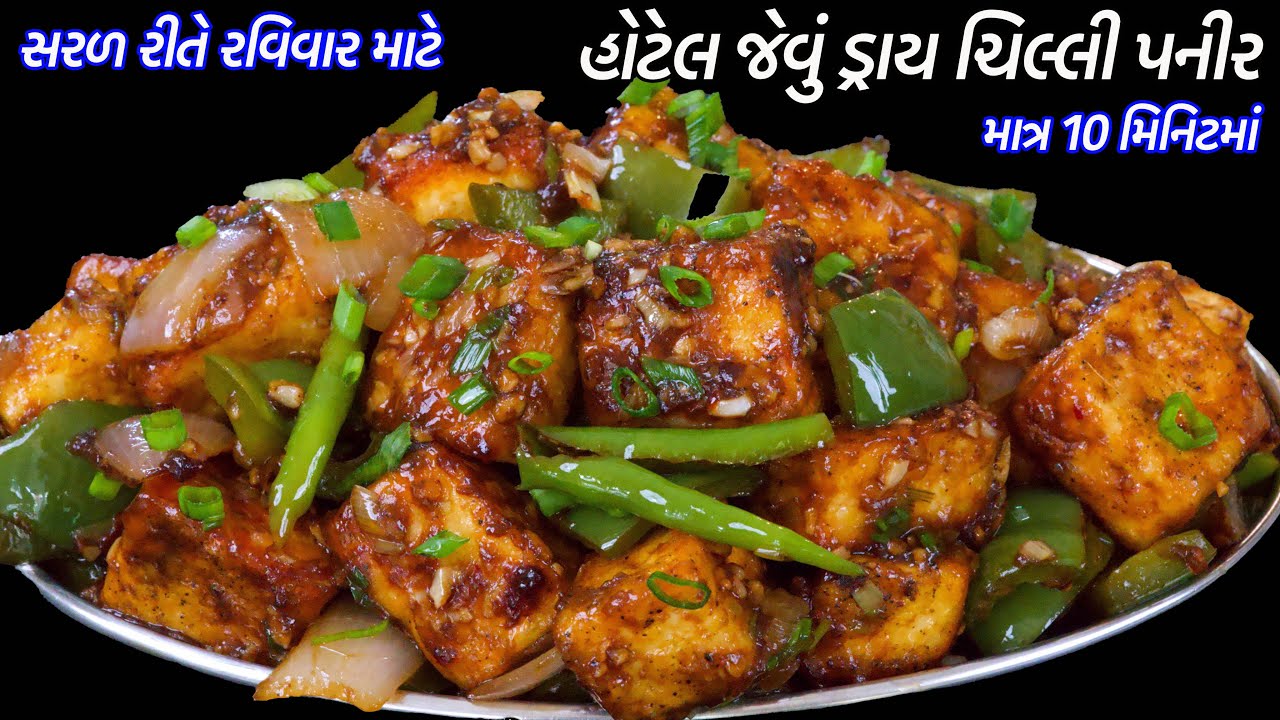ઠંડી માટે ૧૦ મીનમાં હોટેલ જેવું ટેસ્ટી ડ્રાય ચિલ્લી પનીર | Chili Paneer dry Recipe | Paneer Chili