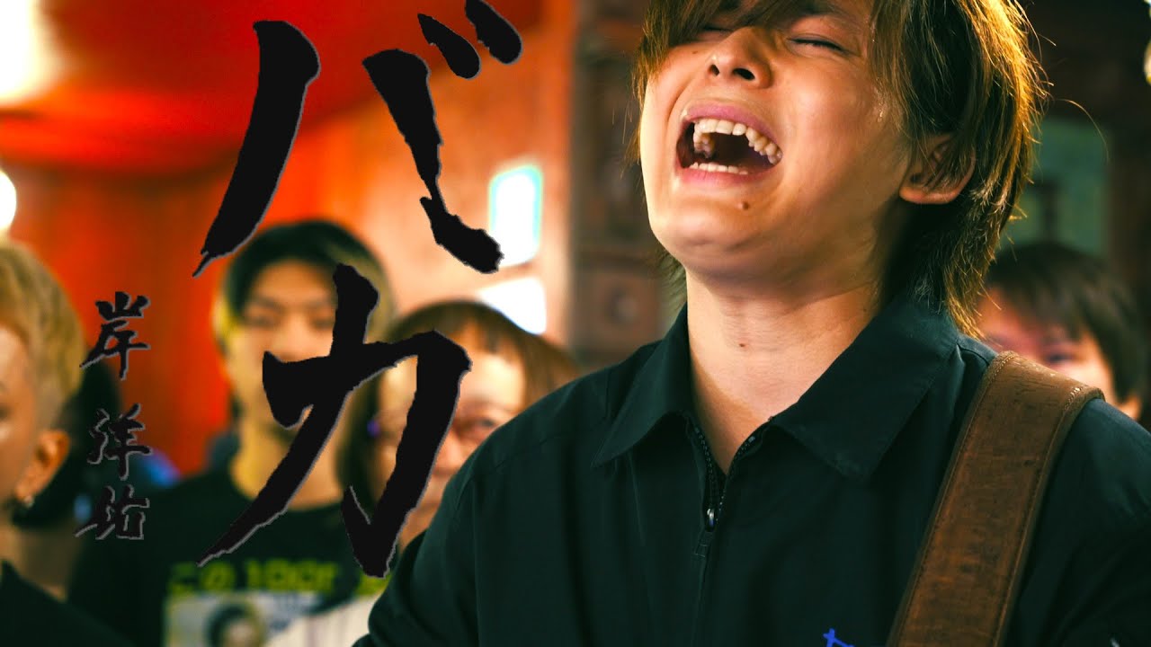 バカ / 岸洋佑 Music Video