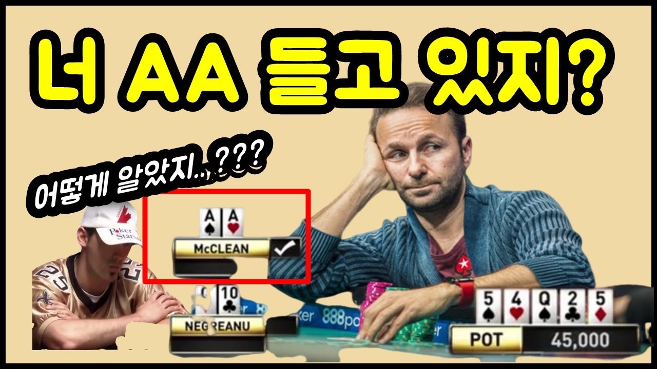 포커로 400억 이상 번 다니엘 니그리아뉴는 어떻게 상대 패를 다 아는 것일까?