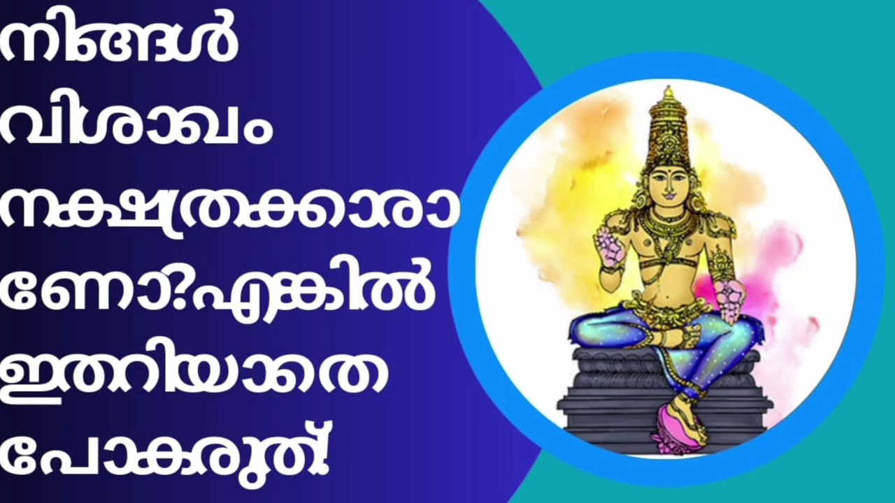നിങ്ങൾ വിശാഖം നക്ഷത്രക്കാരാണോ? എങ്കിൽ ഇതറിയാതെ പോകരുത്!