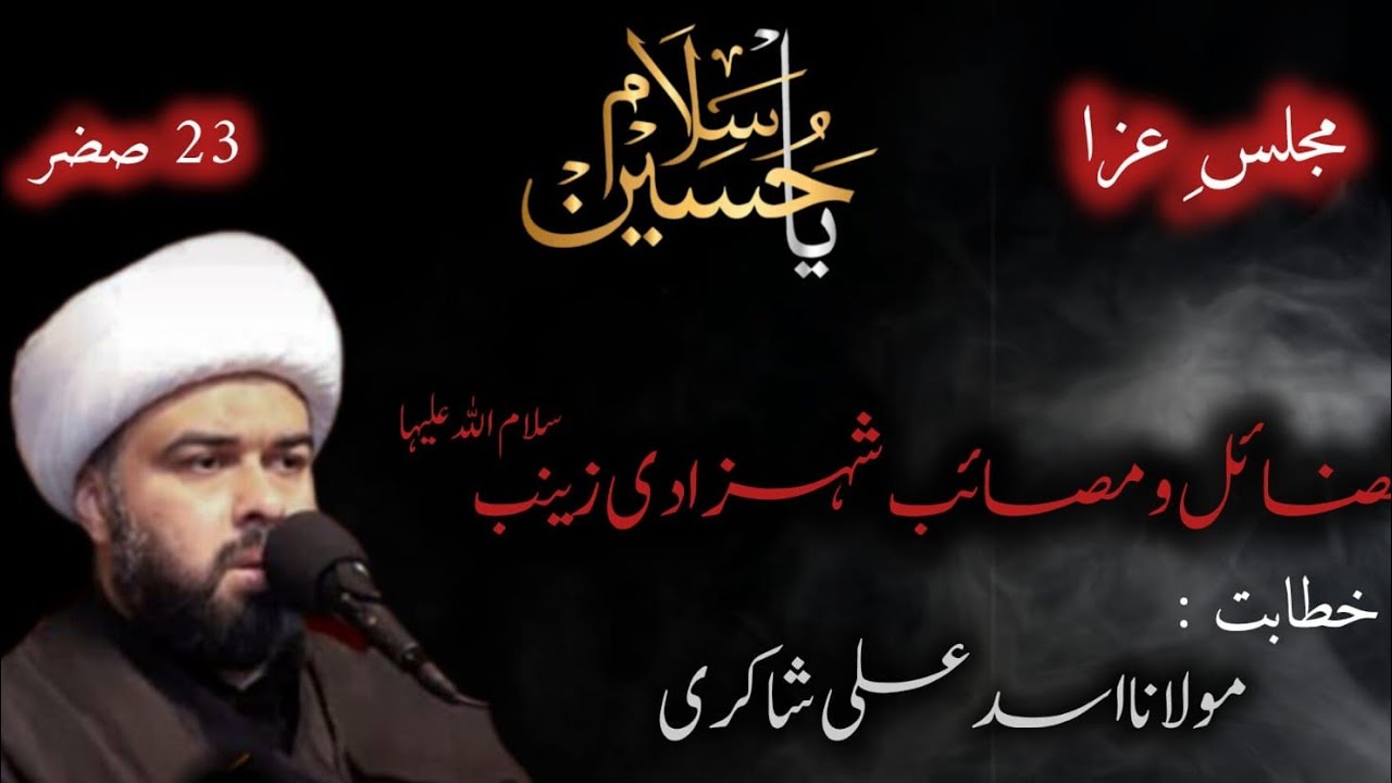 majlis e aza | 23 safar | fazail o masib bibi Zainab sa