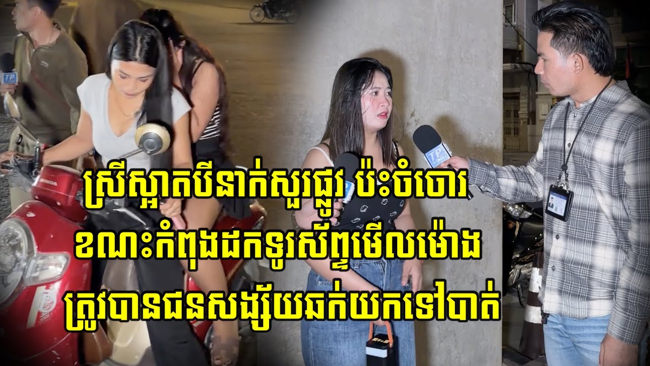 ស្រីស្អាតបីនាក់សួរផ្លូវ ប៉ះចំចោ…/រ ខណៈកំពុងដកទូរស័ព្ទមើលម៉ោងត្រូវបានជនសង្ស័យឆ…/ក់យកទៅបាត់