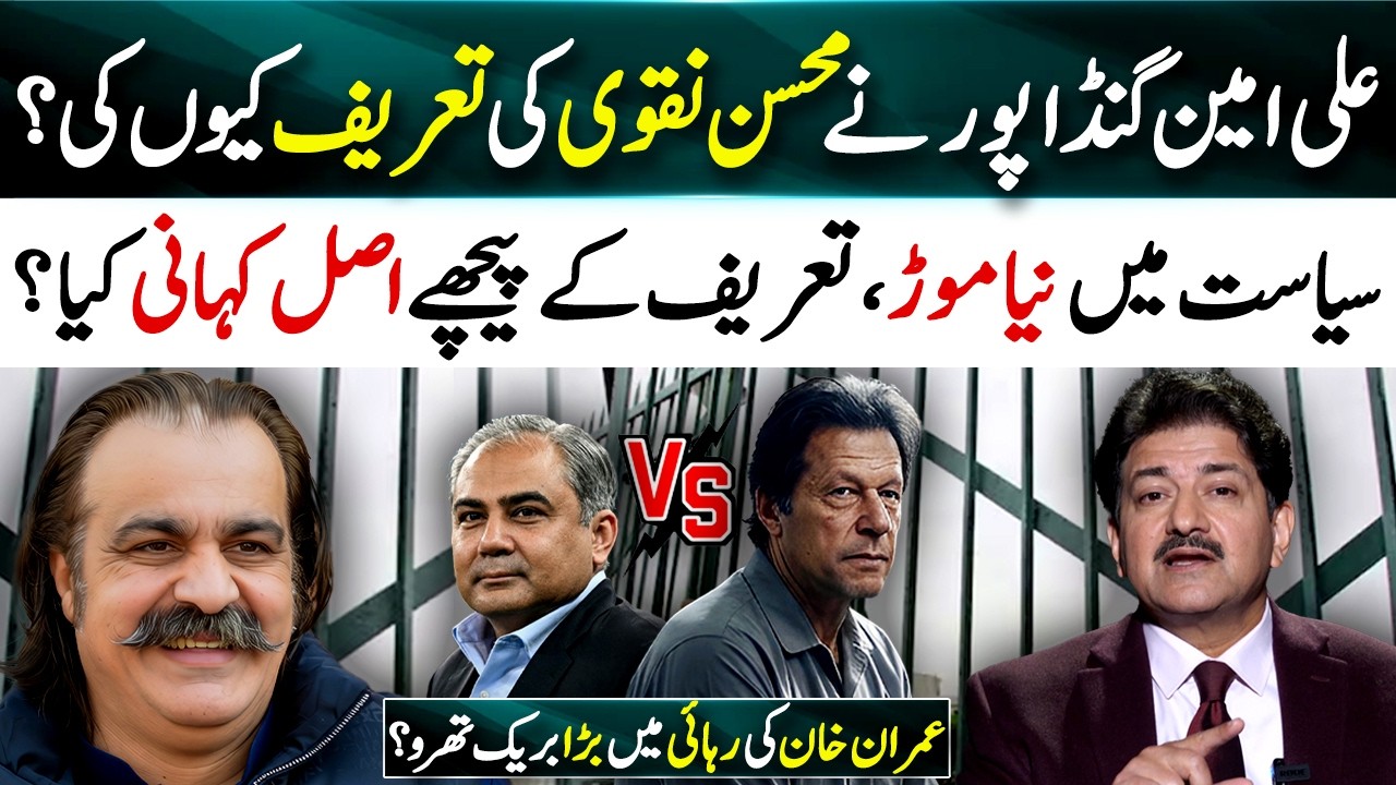 Gandapur’s Remarks About Mohsin Naqvi, Major Breakthrough in Imran Khan’s Release? Hamid Mir VLOG