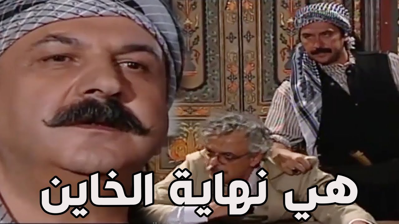 باب الحارة ـ  نهاية الملازم نمر الملقب بمأمون بيك الله حيو رجال الحارة