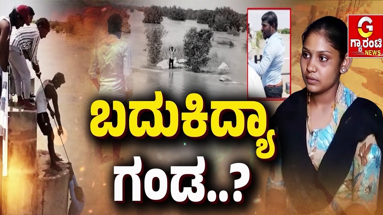 ತಾಳಿ ಕಟ್ಟಿದ ಮೂರೇ ತಿಂಗಳಿಗೆ  ಗಂಡನಿಗೆ ಇಟ್ಟಿದ್ಲು ಮುಹೂರ್ತ..! | Guarantee News