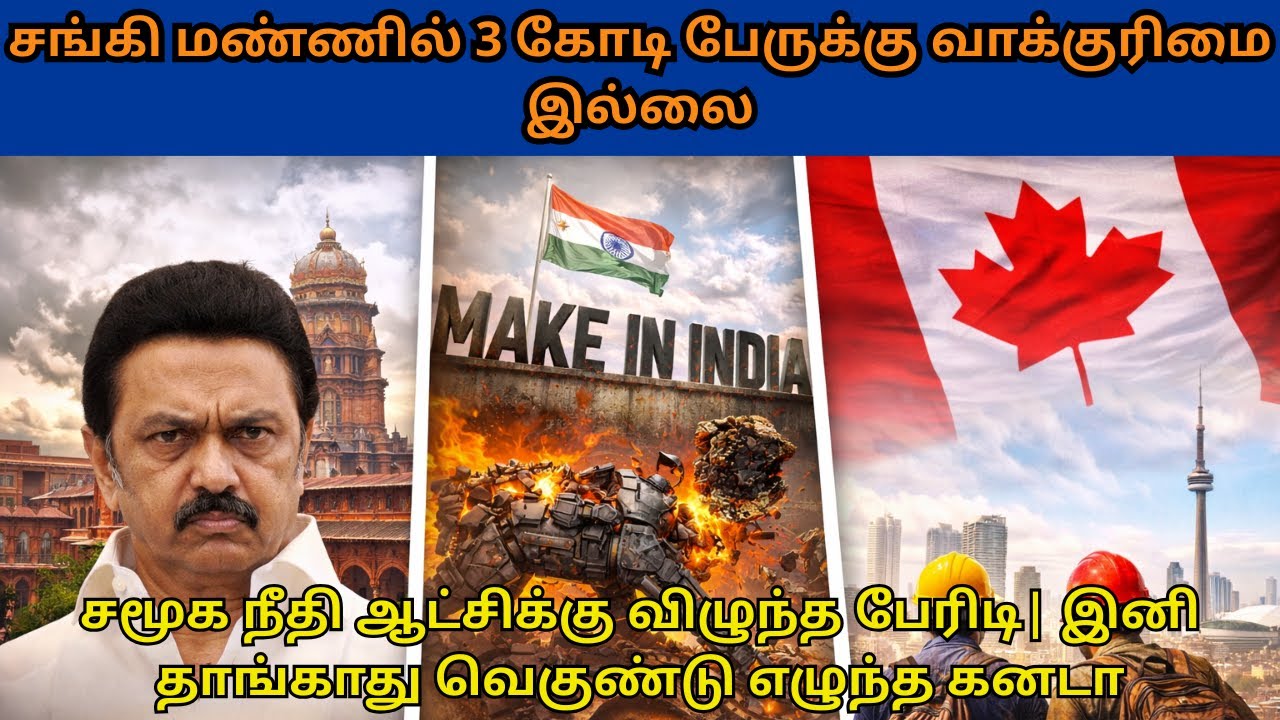 சமூக நீதி ஆட்சிக்கு விழுந்த பேரிடி | தவிடுபொடியான #MakeinIndia திட்டம் |  #ExplainedInTamil