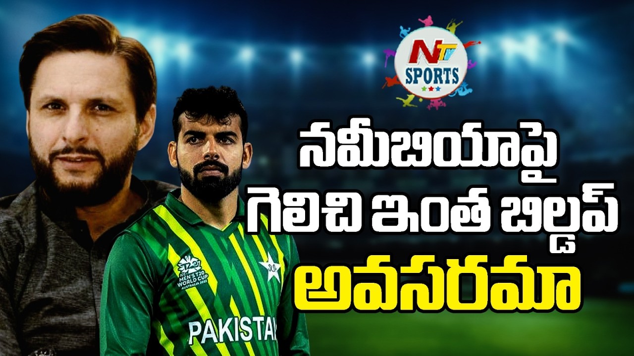 నమీబియాపై గెలిచి ఇంత బిల్డప్ అవసరమా..? | NTV Sports