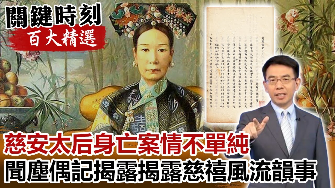 慈安太后身亡案情不單純 聞塵偶記揭露揭露慈禧風流韻事！【關鍵時刻百大精選】-劉寶傑 劉燦榮