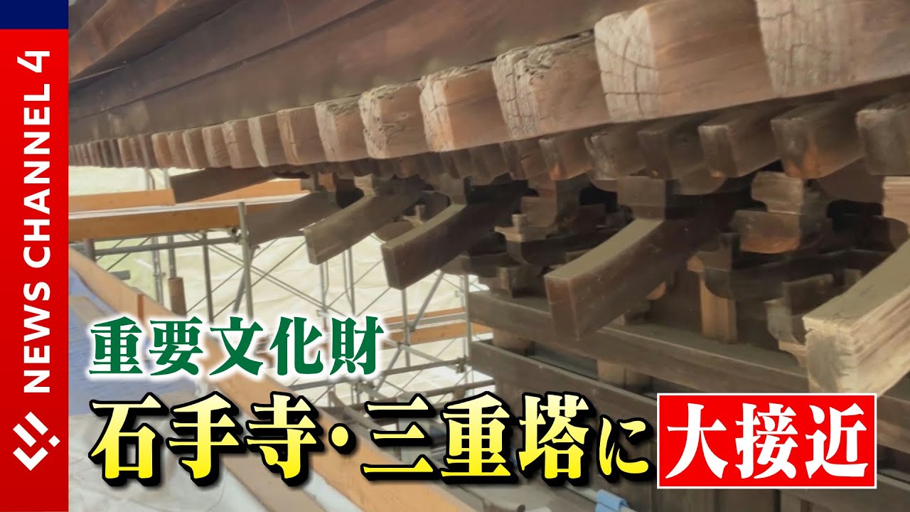 【90年ぶり】大規模修復中の重要文化財・石手寺の三重塔に大接近＜NEWS CH.4＞