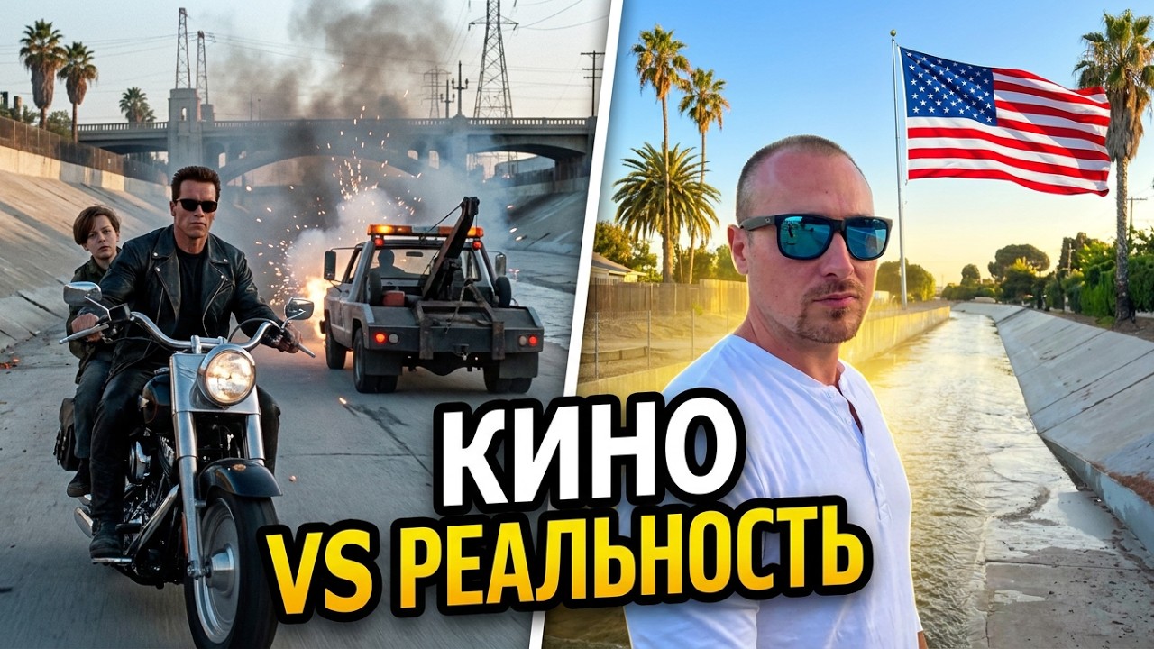 Путешествие по следам ТЕРМИНАТОРА. Лос Анджелес. США