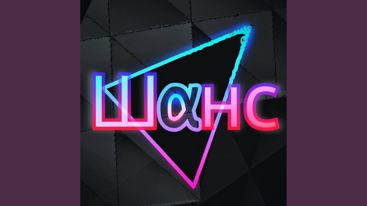 Шанс