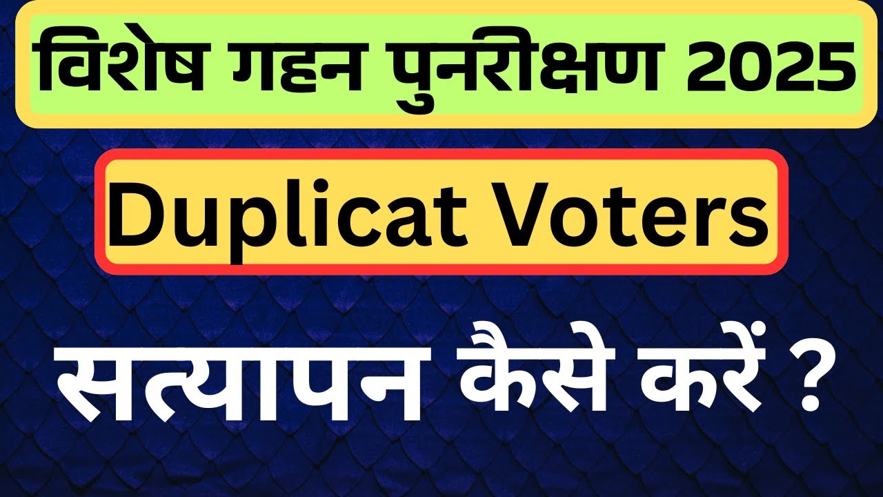 Duplicate Voters Verification// Duplicate Voters का सत्यापन कैसे करें ? SIR 2025