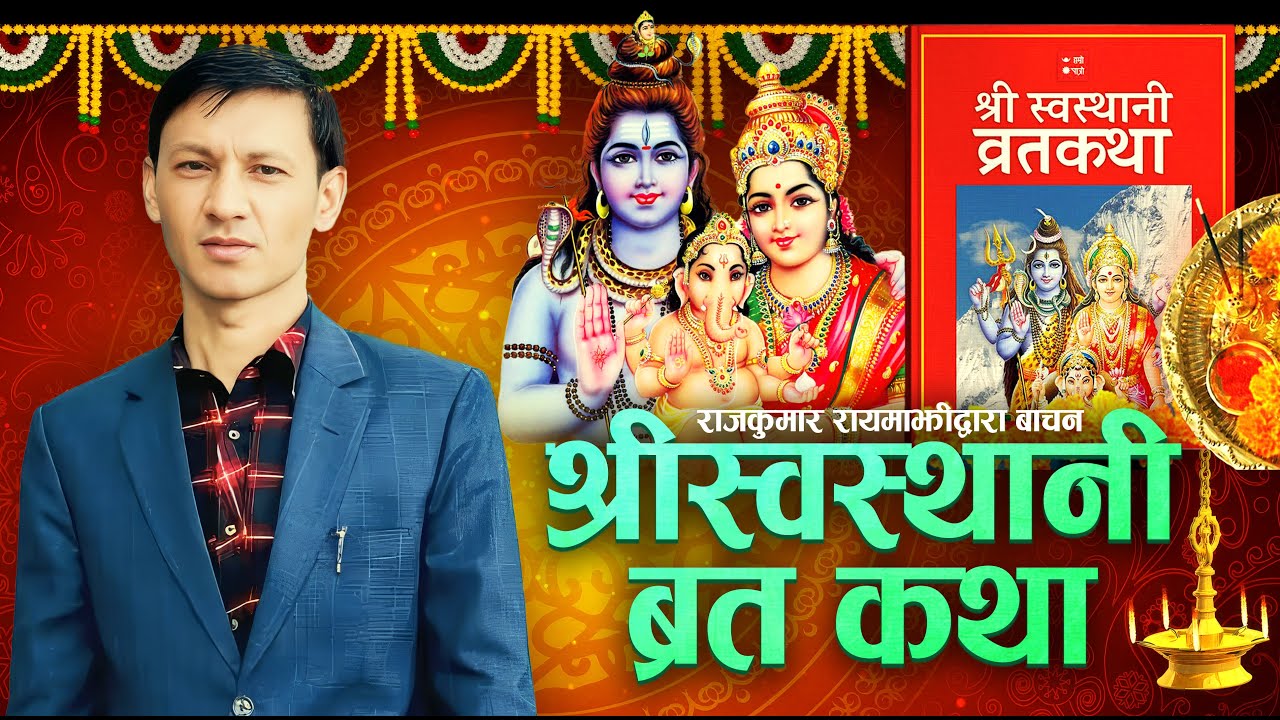 श्री स्वस्थानी ब्रतकथा Shree Swastani Brata Katha | Rajkumar Rayamajhi