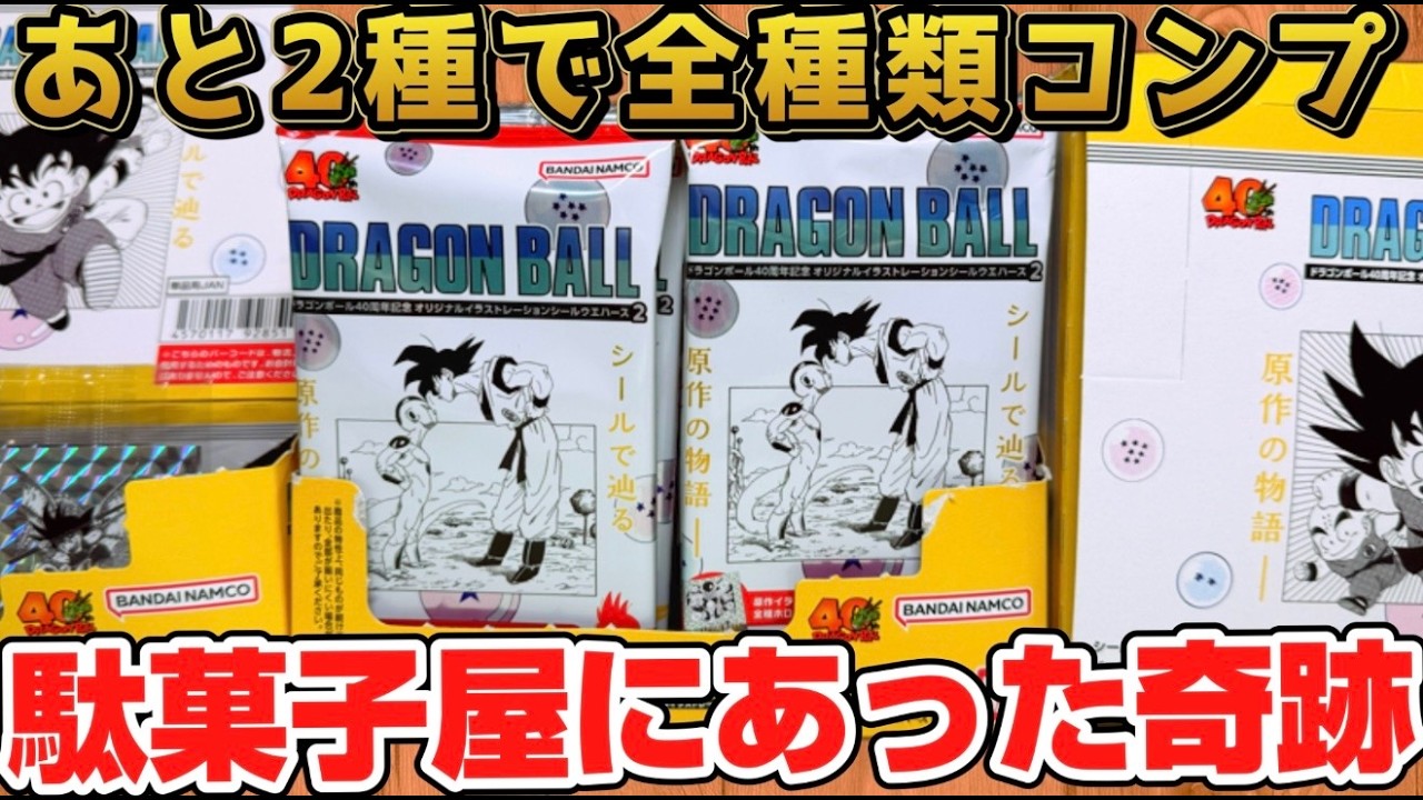 駄菓子屋にあった奇跡！ドラゴンボール40周年記念オリジナルイラストレーションシールウエハース2 全42種コンプリートを目指せ！開封レビュー【PART3】1BOX