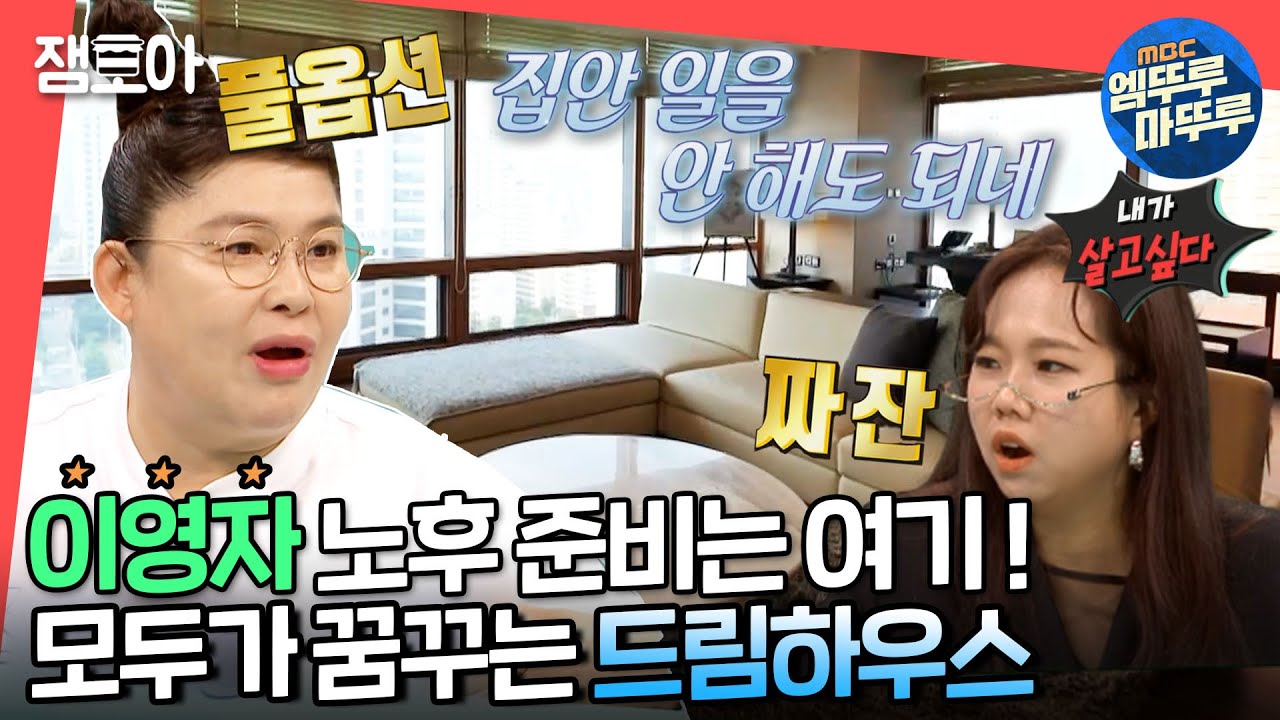 [전참시] 세탁부터 음식까지 다 해주는 초호화 실버타운🏚  영자 언니가 왜 가고 싶어 하는지 알겠다✨ㅣ#이영자 #엠뚜루마뚜루 MBC210612방송