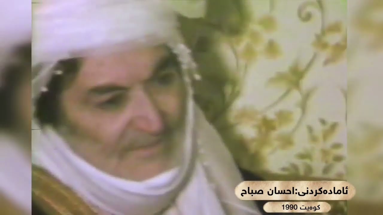 حەزرەتی شێخ محمد عثمان سراج الدین - کوەیت ١٩٩٠