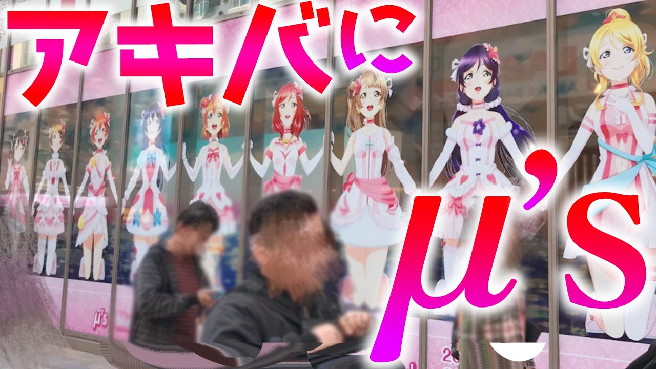 アキバに帰ってきたμ'sに涙…～初めてコラボカフェに行ったオタクのお話～