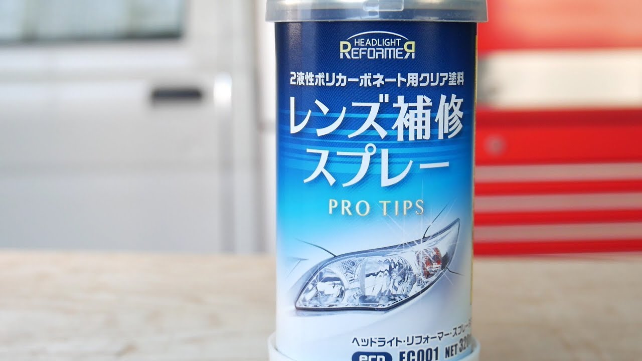 ヘッドライトレンズ専用クリアーの缶スプレーを試してみました。ヘッドライトリフォーマースプレー320