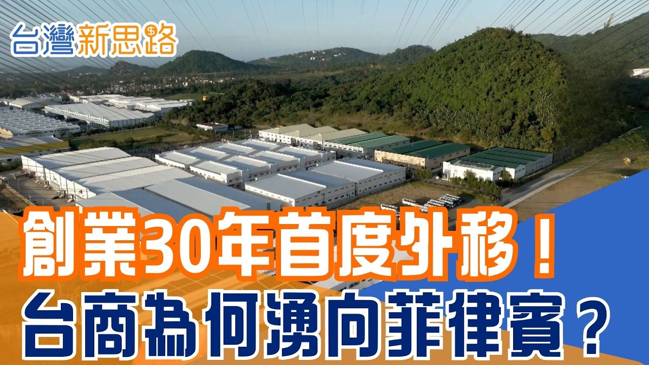 從中國到菲律賓：台商大舉布局新基地！供應鏈新戰場曝光 川普關稅迫使工廠搬家！年收7億台商揭秘八打雁省為何變新據點？｜【台灣新思路】20260323｜三立iNEWS