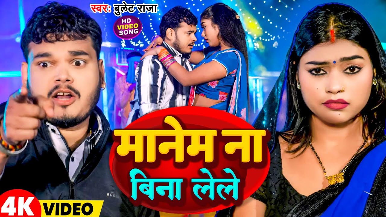 #Video | मानेम ना बिना लेले | #Bullet Raja | Manem Na Bina Lele | New Bhojpuri Song 2026