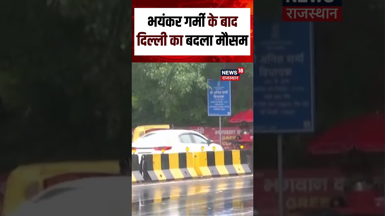 Weather News Today : दिल्ली में मौसम ने अचानक करवट ली है, कई इलाकों में हल्की बारिश से गर्मी से राहत