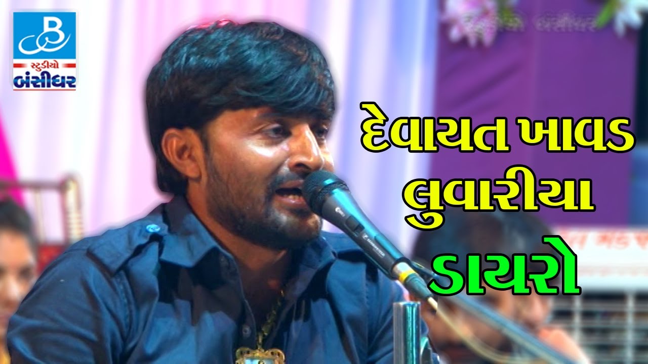 Devayat Khavad 2017 - Luvariya Lathi Dayro - Mogal Ma - Part - 1